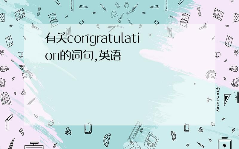 有关congratulation的词句,英语