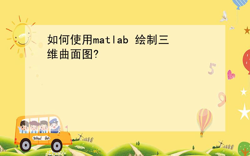 如何使用matlab 绘制三维曲面图?