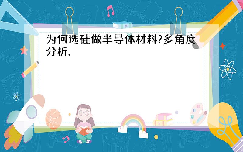 为何选硅做半导体材料?多角度分析.