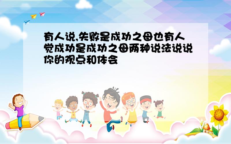 有人说,失败是成功之母也有人觉成功是成功之母两种说法说说你的观点和体会