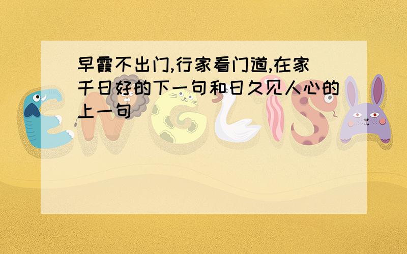 早霞不出门,行家看门道,在家千日好的下一句和日久见人心的上一句