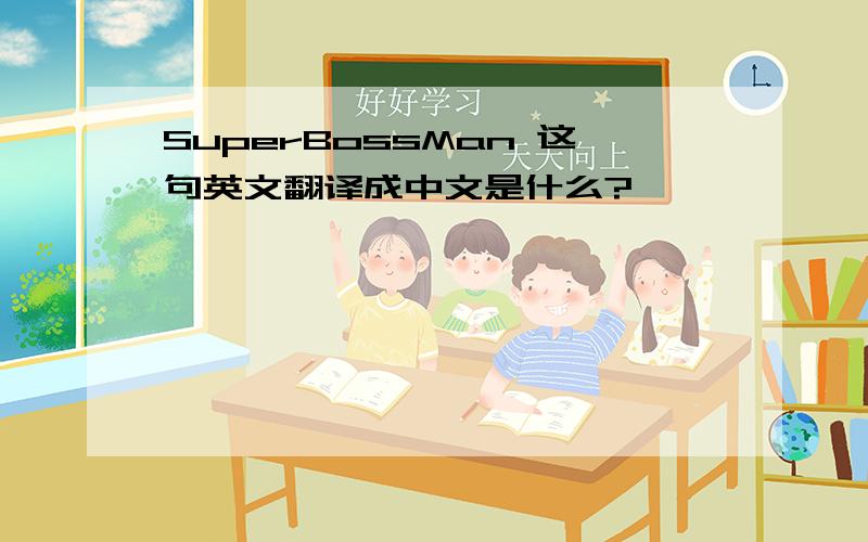 SuperBossMan 这句英文翻译成中文是什么?