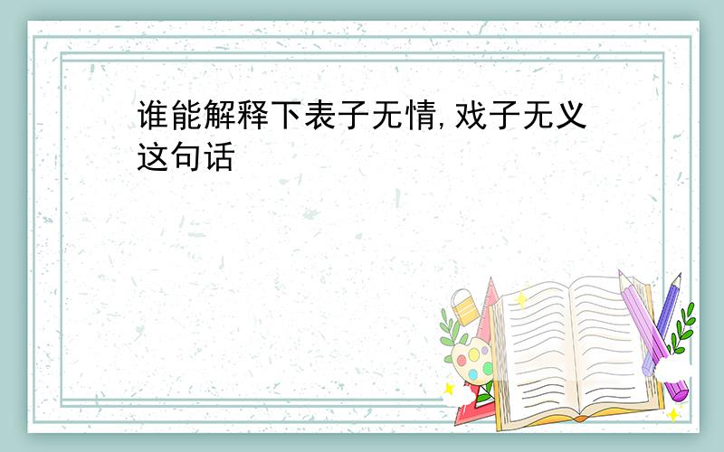 谁能解释下表子无情,戏子无义这句话