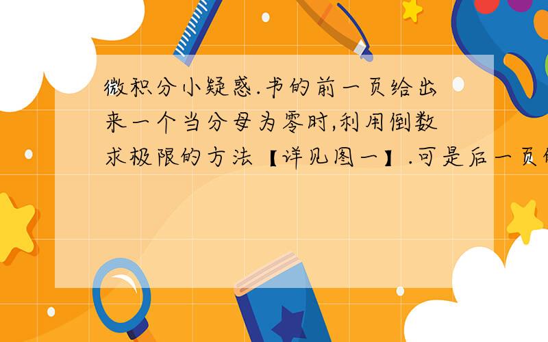 微积分小疑惑.书的前一页给出来一个当分母为零时,利用倒数求极限的方法【详见图一】.可是后一页的一些例题【详见图二】虽然也