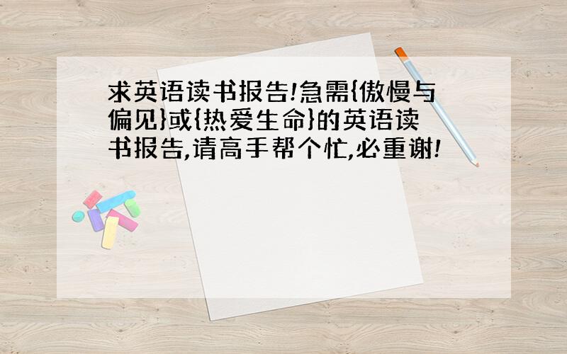 求英语读书报告!急需{傲慢与偏见}或{热爱生命}的英语读书报告,请高手帮个忙,必重谢!