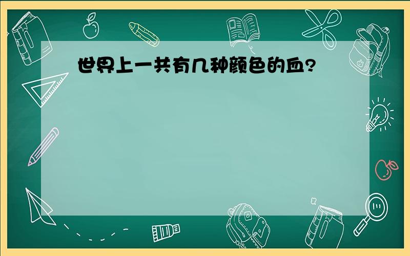 世界上一共有几种颜色的血?