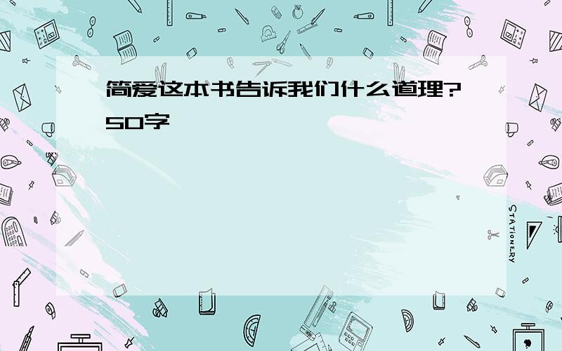 简爱这本书告诉我们什么道理?50字