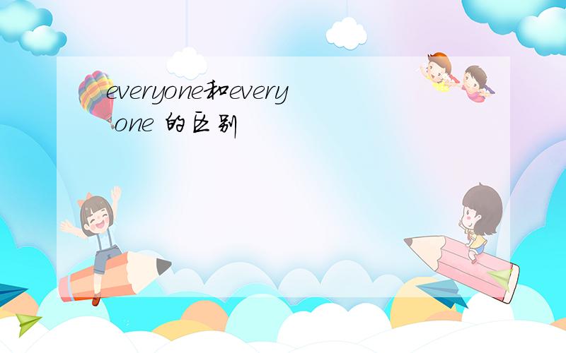 everyone和every one 的区别