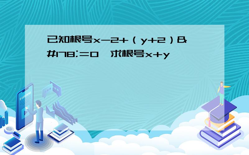 已知根号x-2+（y+2）²＝0,求根号x+y