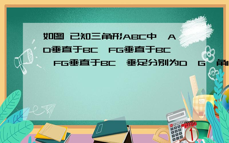 如图 已知三角形ABC中,AD垂直于BC,FG垂直于BC,FG垂直于BC,垂足分别为D,G,角1=角2,那么角BDE与角