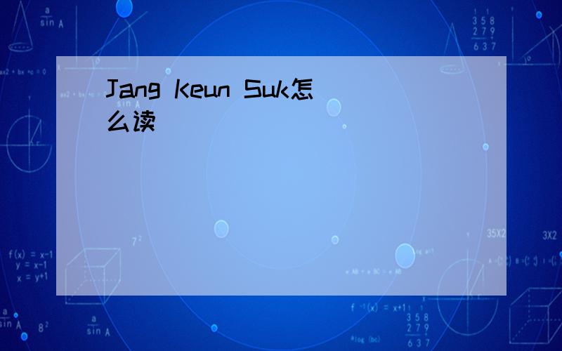 Jang Keun Suk怎么读