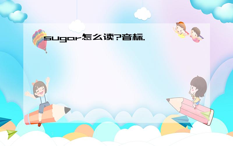 sugar怎么读?音标.