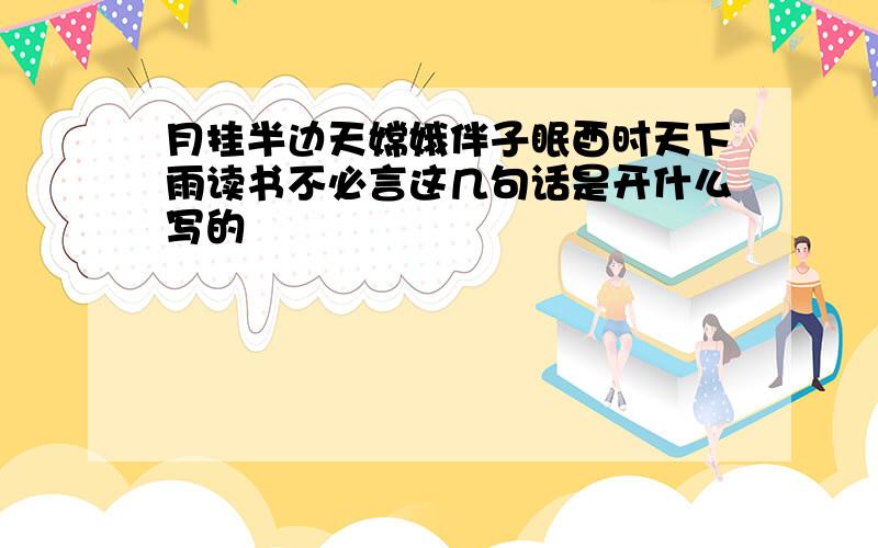 月挂半边天嫦娥伴子眠酉时天下雨读书不必言这几句话是开什么写的