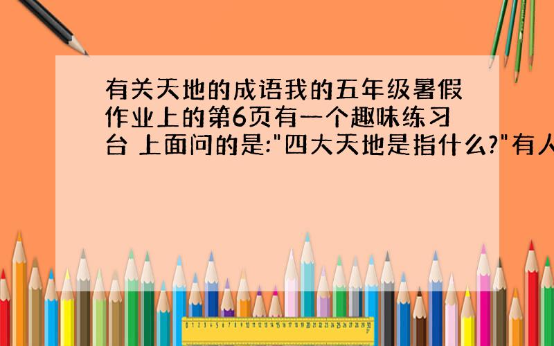 有关天地的成语我的五年级暑假作业上的第6页有一个趣味练习台 上面问的是: