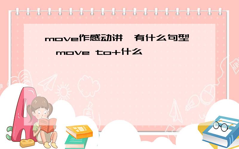 move作感动讲,有什么句型,move to+什么