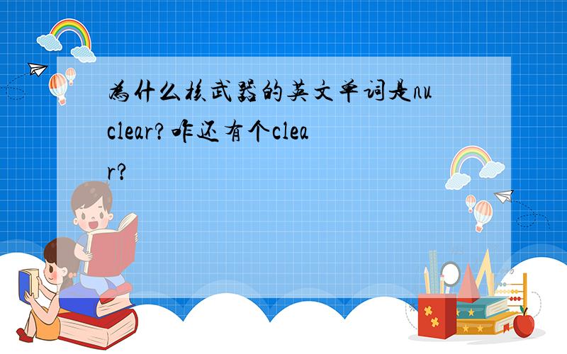 为什么核武器的英文单词是nuclear?咋还有个clear?