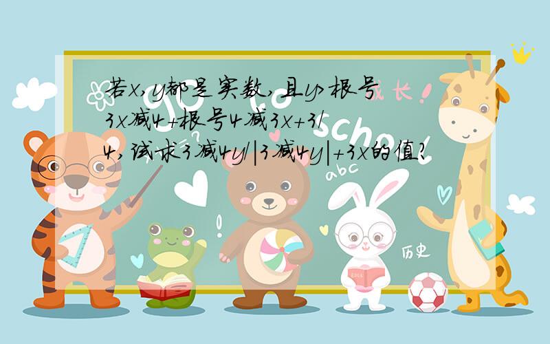 若x,y都是实数,且y>根号3x减4+根号4减3x+3/4,试求3减4y/|3减4y|+3x的值?