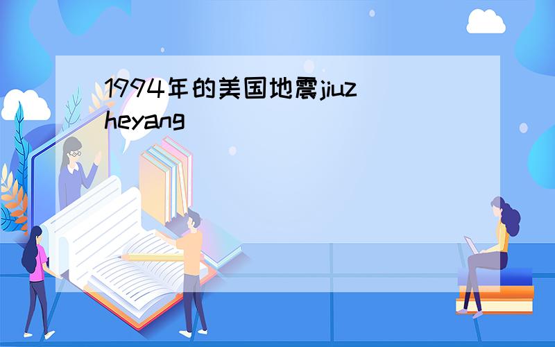 1994年的美国地震jiuzheyang