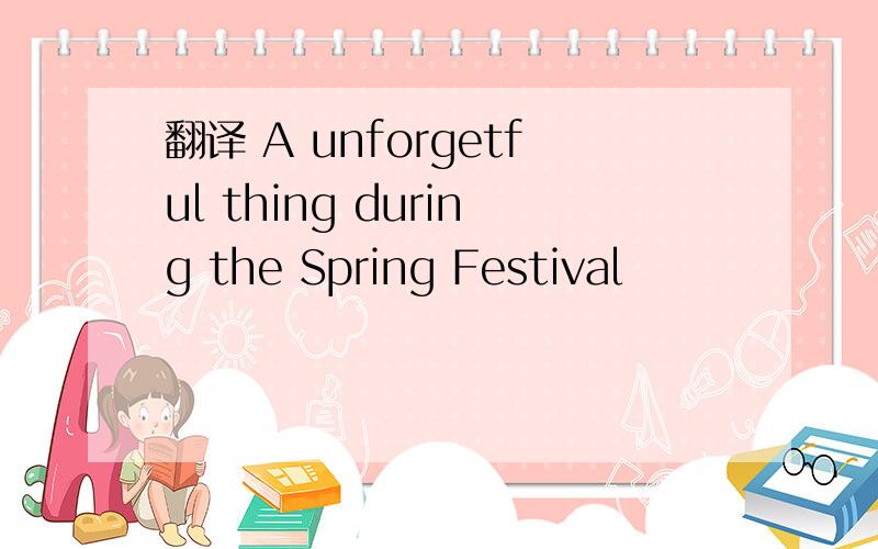 翻译 A unforgetful thing during the Spring Festival