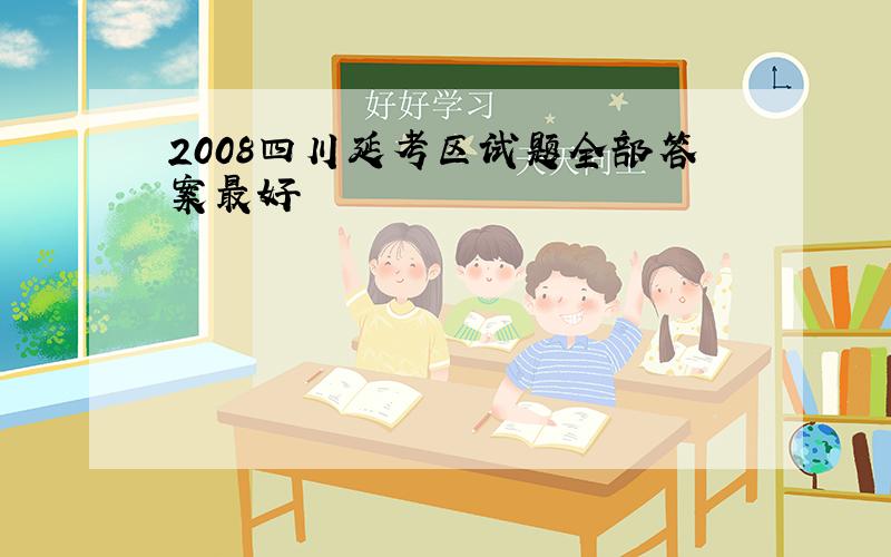 2008四川延考区试题全部答案最好