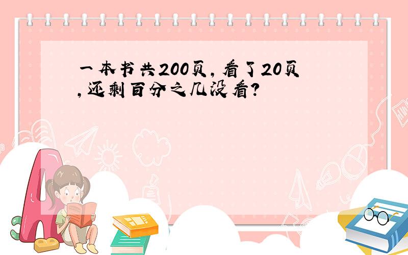 一本书共200页,看了20页,还剩百分之几没看?