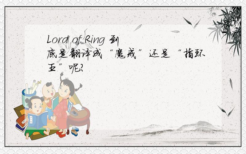 Lord of Ring 到底是翻译成“魔戒”还是“指环王”呢?