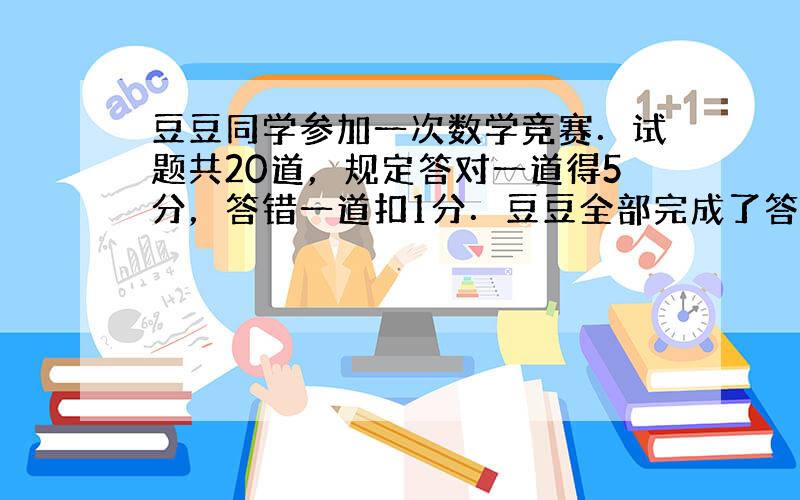 豆豆同学参加一次数学竞赛．试题共20道，规定答对一道得5分，答错一道扣1分．豆豆全部完成了答题，共得了70分．豆豆答对了