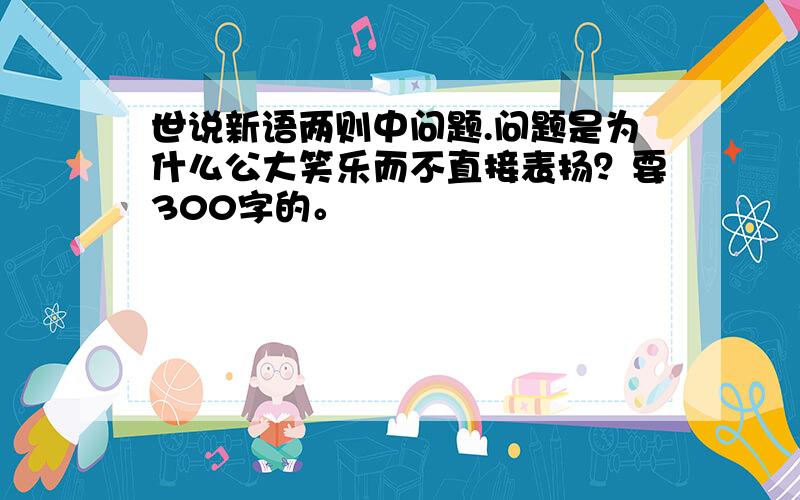 世说新语两则中问题.问题是为什么公大笑乐而不直接表扬？要300字的。