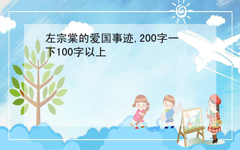 左宗棠的爱国事迹,200字一下100字以上