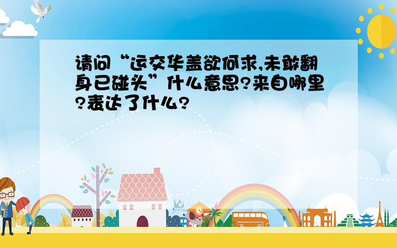 请问“运交华盖欲何求,未敢翻身已碰头”什么意思?来自哪里?表达了什么?