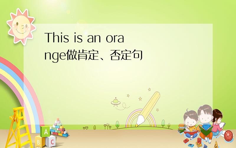 This is an orange做肯定、否定句