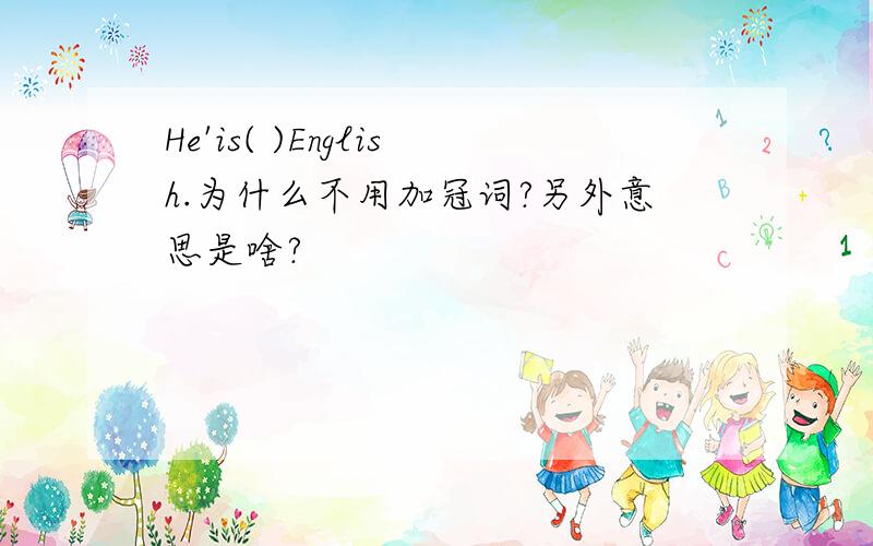 He'is( )English.为什么不用加冠词?另外意思是啥?