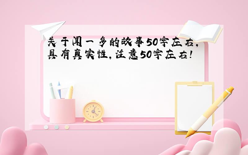 关于闻一多的故事50字左右,具有真实性,注意50字左右!