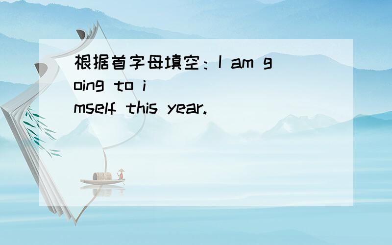 根据首字母填空：I am going to i____ mself this year.