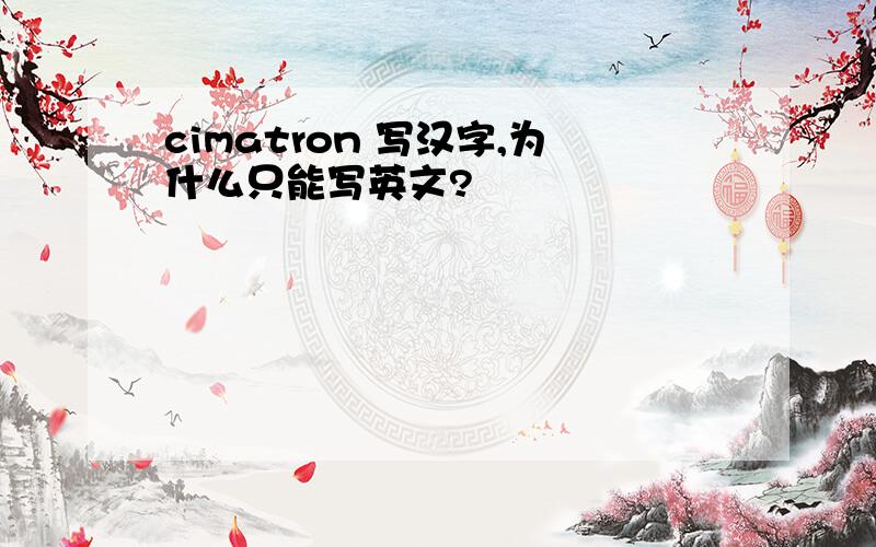 cimatron 写汉字,为什么只能写英文?