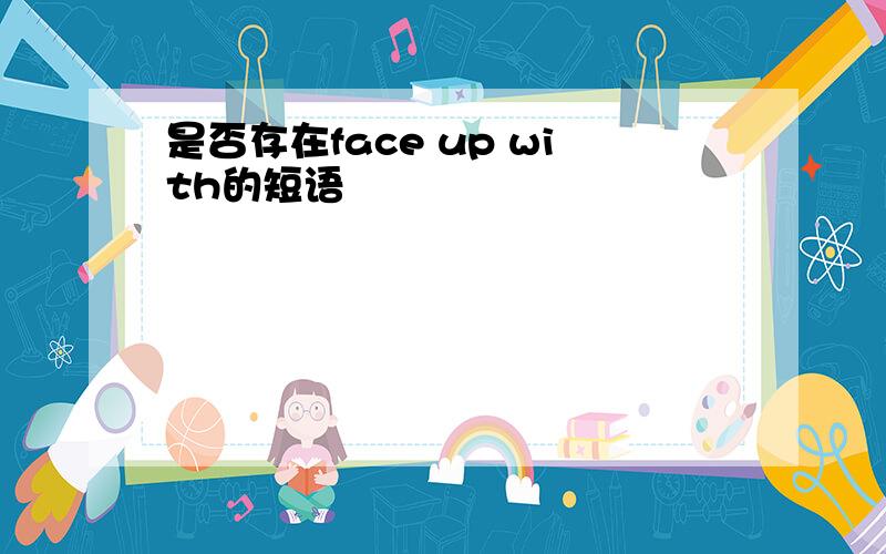 是否存在face up with的短语