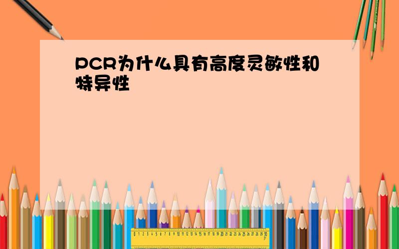 PCR为什么具有高度灵敏性和特异性