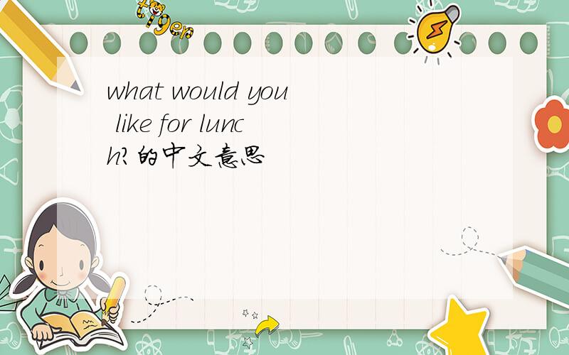 what would you like for lunch?的中文意思