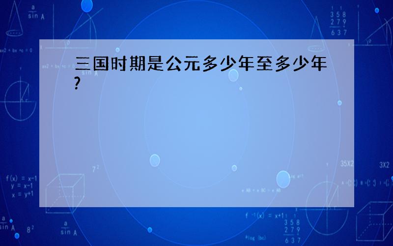 三国时期是公元多少年至多少年?