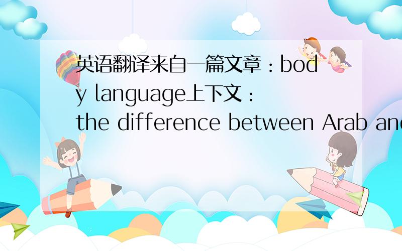 英语翻译来自一篇文章：body language上下文：the difference between Arab and