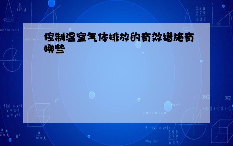 控制温室气体排放的有效措施有哪些