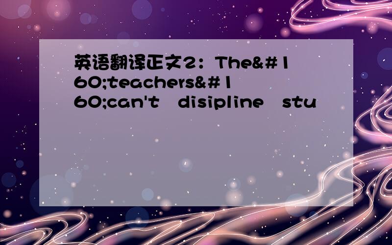 英语翻译正文2：The teachers can't disipline stu