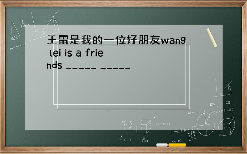 王雷是我的一位好朋友wang lei is a friends _____ _____