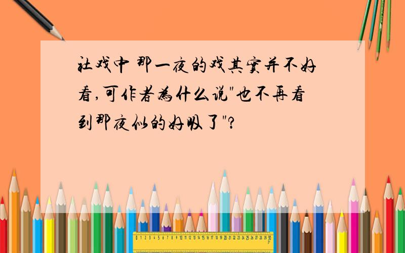 社戏中 那一夜的戏其实并不好看,可作者为什么说