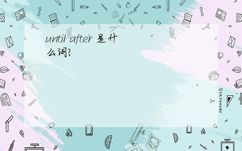 until after 是什么词?