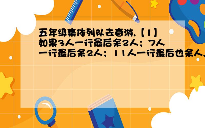 五年级集体列队去春游,【1】如果3人一行最后余2人；7人一行最后余2人；11人一行最后也余人,五年级最少有