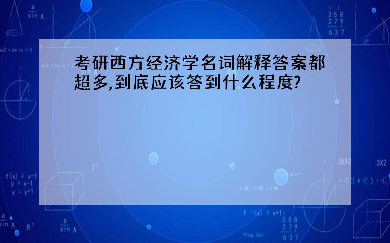 考研西方经济学名词解释答案都超多,到底应该答到什么程度?