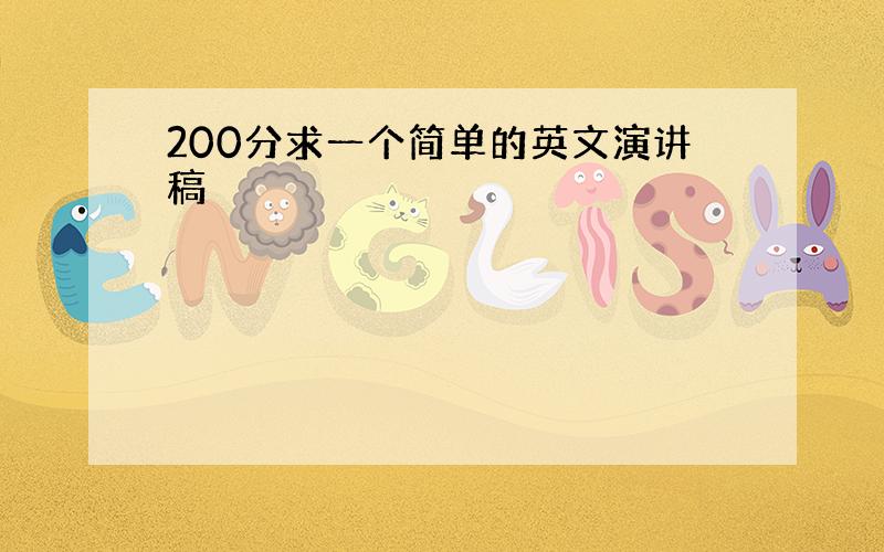 200分求一个简单的英文演讲稿