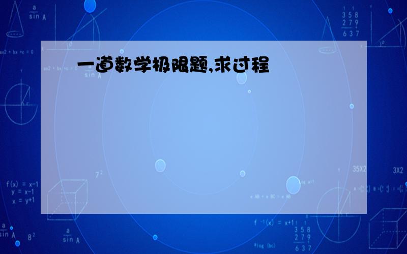 一道数学极限题,求过程