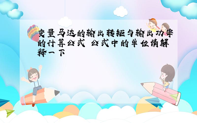 变量马达的输出转矩与输出功率的计算公式 公式中的单位请解释一下